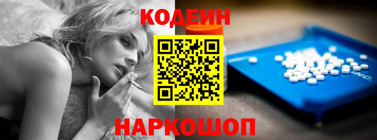 Кодеин напиток Lean (лин)  Вход с VPN  Волжск 